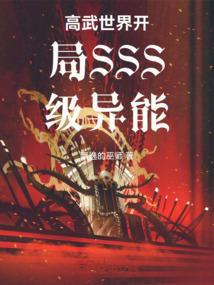 高武世界之签到
