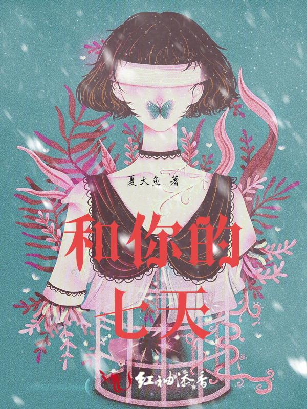 我和他的7天