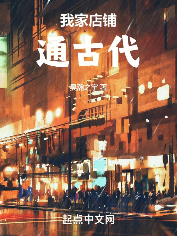 我家店铺通古代短剧
