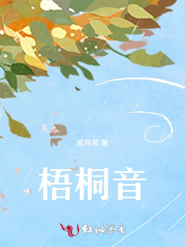 梧桐音乐免费听