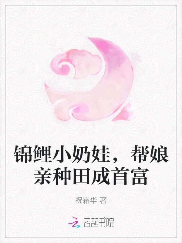 锦鲤小奶妈全文免费阅读