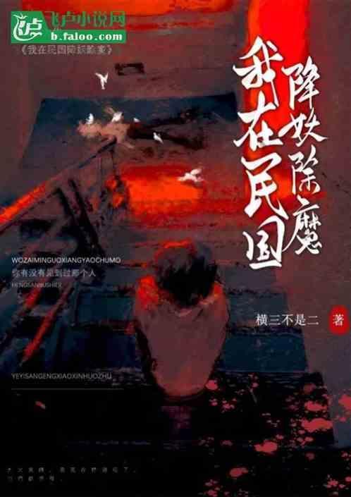 我在民国抓僵尸全文阅读