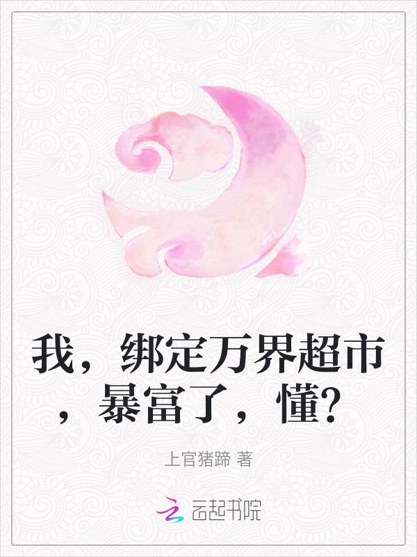我绑定了宇宙
