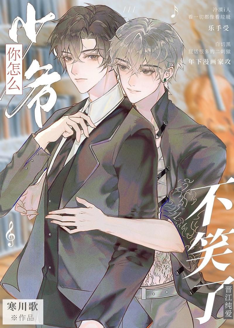 少爷你怎么不笑了寒川歌