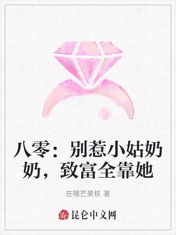 别惹八岁娘子