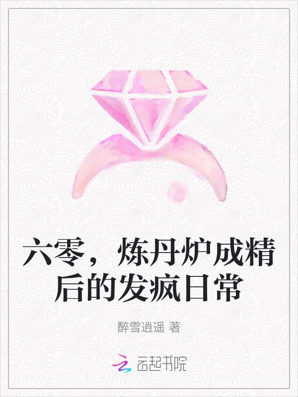 六零炼丹炉成精后的发疯日常