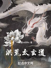 洪荒玄元道