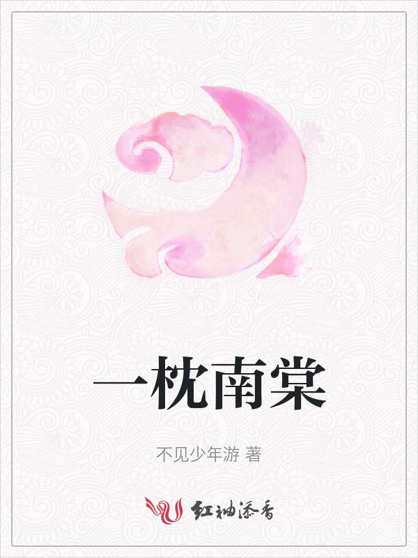 一枕南柯下一句