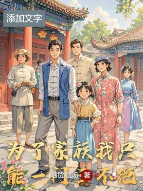 为了家族利益联姻的