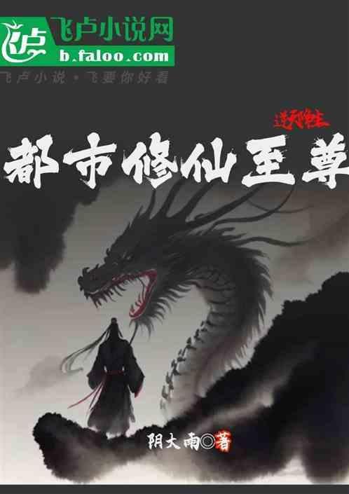 逆天都市修仙完整版
