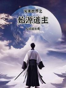完美世界原始真解 下篇