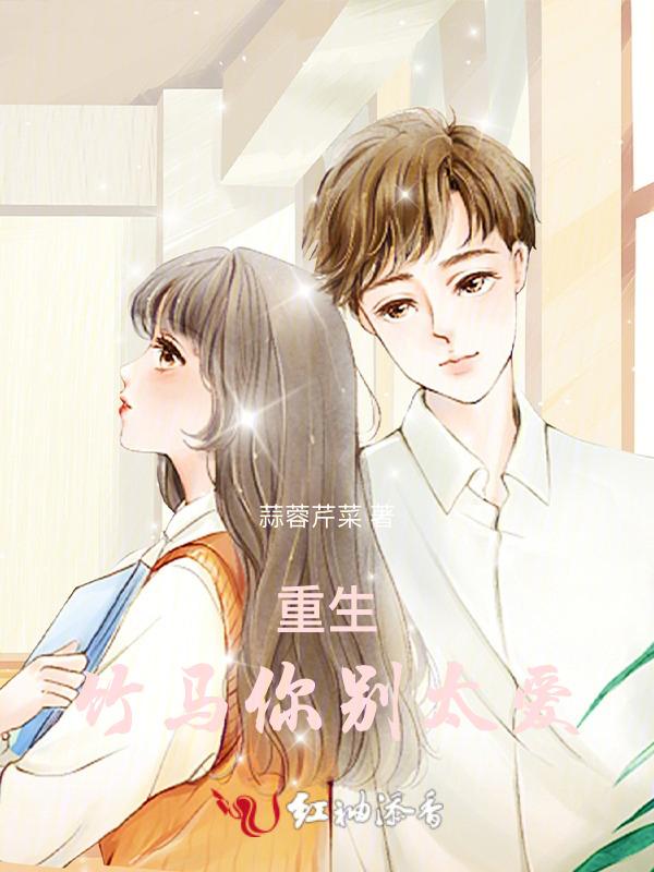 重生之竹马别跑