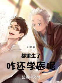 都重生了咋还学医呢TXT
