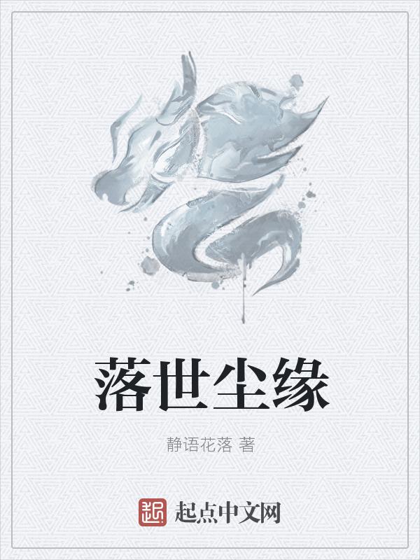落尘是哪部的男主