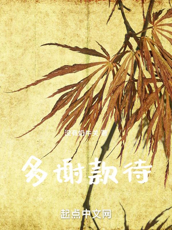 多谢款待 英文