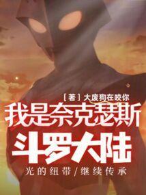 斗罗大陆我是奈克瑟斯视频在线观看