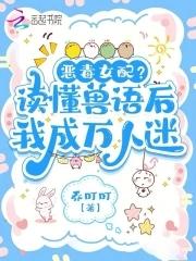 恶女稳拿万人迷剧本_
