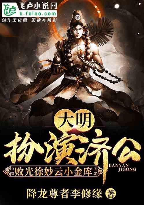 大明扮演济公