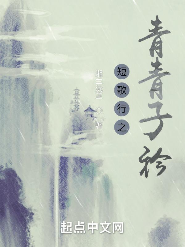 短歌行青青子衿悠悠我心什么意思