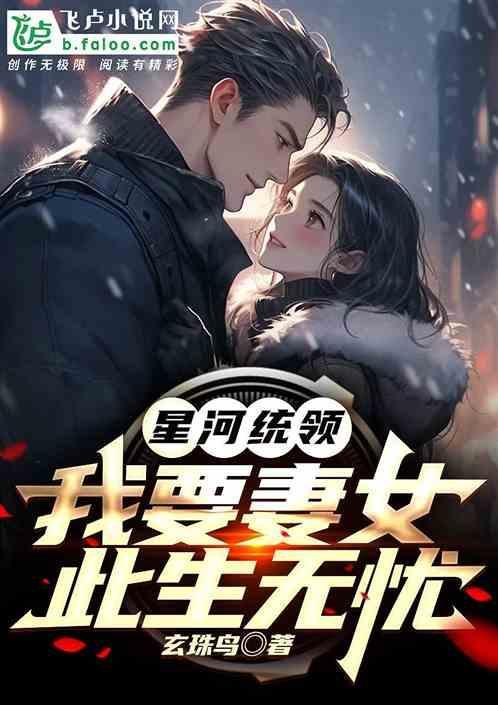 人类新神我要妻女此生无忧免费阅读
