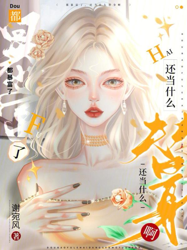 都市暴富以后