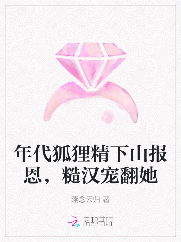 狐狸精在年代文