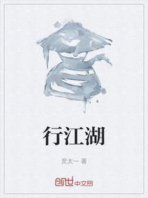 行江湖图片是什么意思