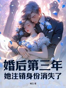 她注销身份消失了 槐玉