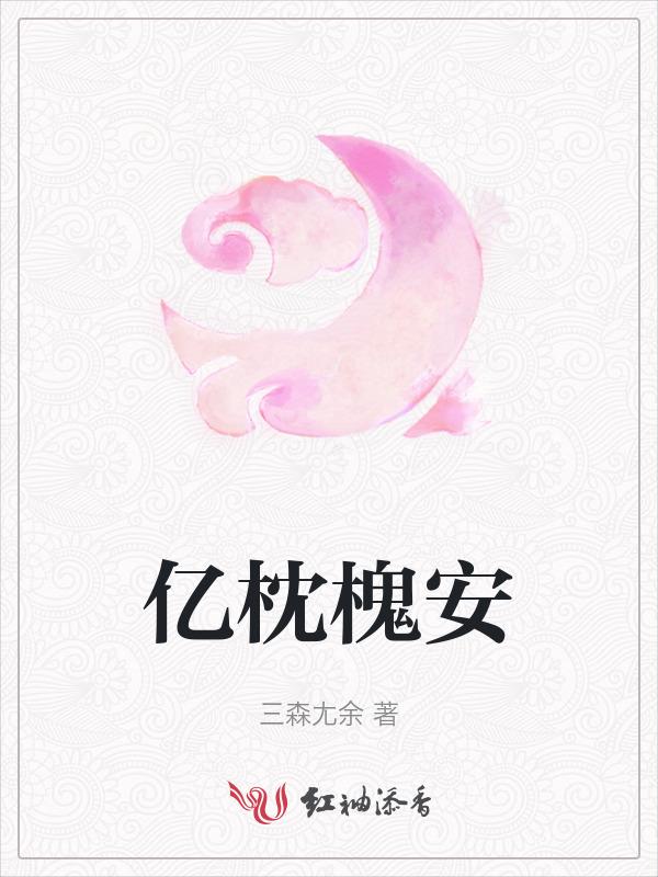 一枕槐安txt