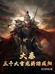 大秦三千大雪龙骑踏咸阳免费