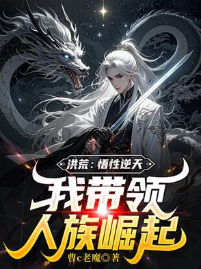 洪荒悟性9999