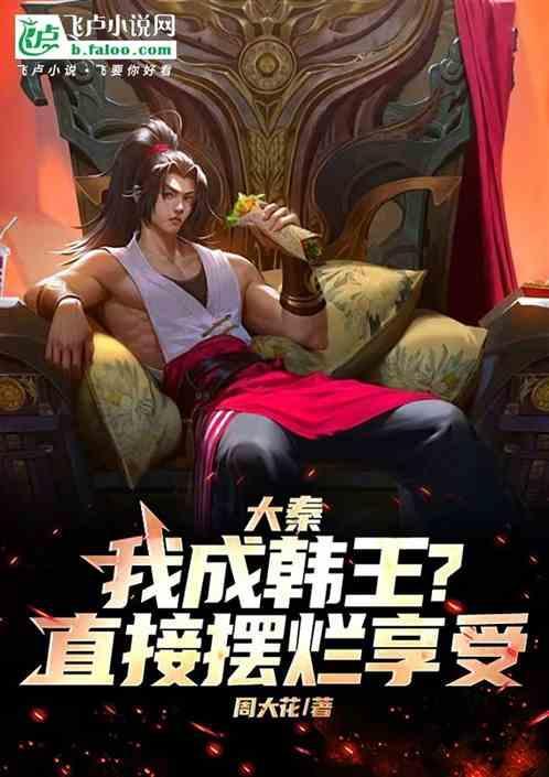 开局成为韩王