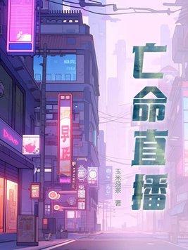 亡命直播结局什么意思