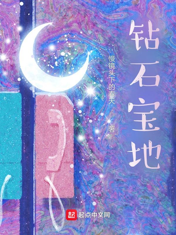 钻石宝地的故事