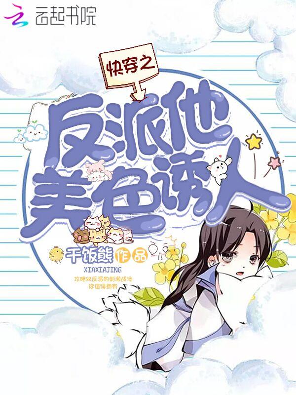 快穿反派他貌美如花