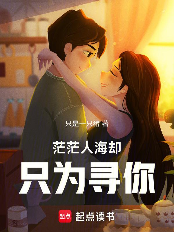 茫茫人海却只为寻你什么意思