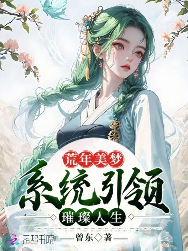 荒年讲的是什么