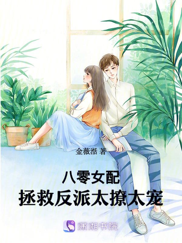 八零拯救大作战免费阅读