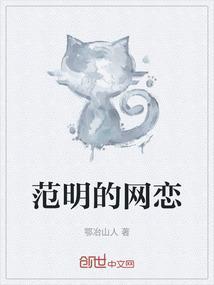 范明现状