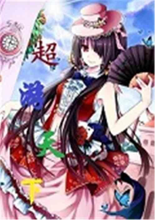天下游怎么获取超级用户权限