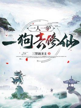 一人一驴一狗去修仙吴北良道侣