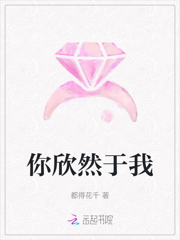 欣然与你