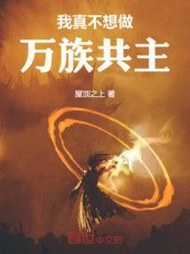 我真不想当宗主