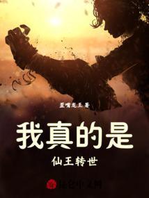 我是仙王被我妹妹曝光