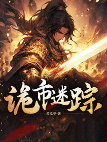 诡案迷踪全文免费阅读