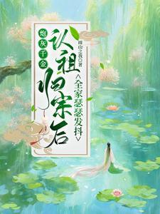 炮灰千金变小后