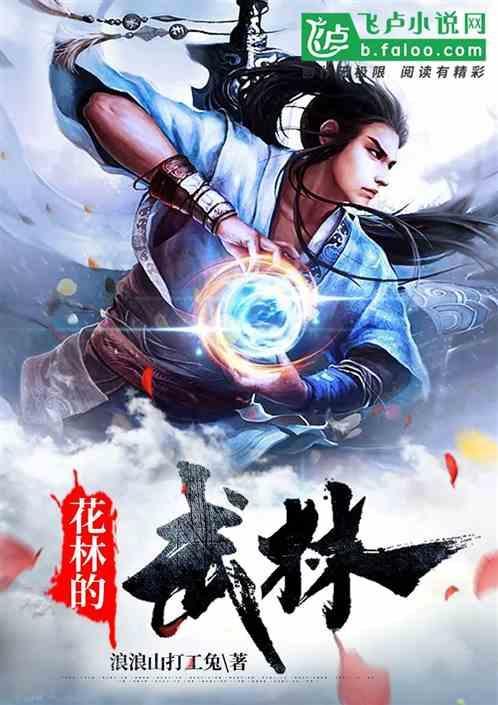 武林花劫(全)