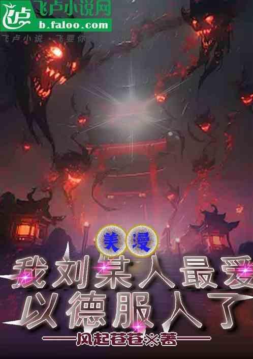 美漫我刘某人最爱以德服人了