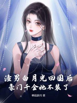 白月光回来后和渣攻分手了