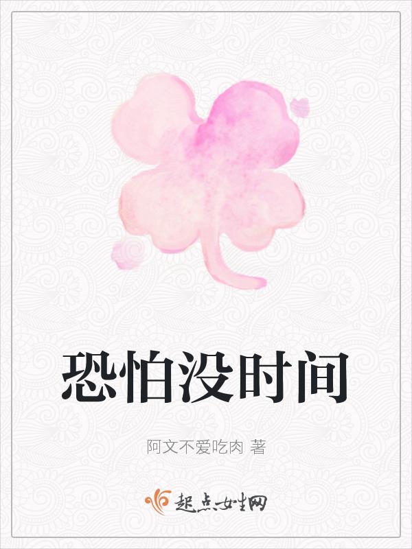 恐怕没时间用英语怎么说